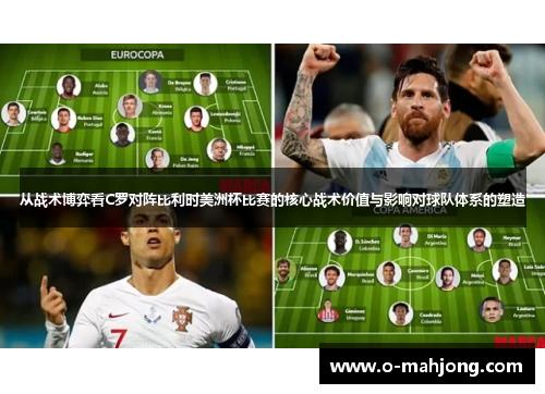 从战术博弈看C罗对阵比利时美洲杯比赛的核心战术价值与影响对球队体系的塑造