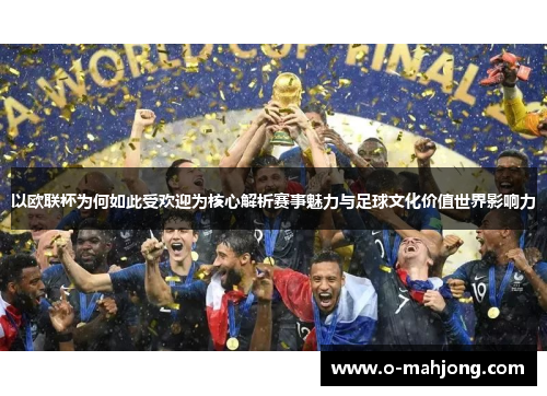 以欧联杯为何如此受欢迎为核心解析赛事魅力与足球文化价值世界影响力