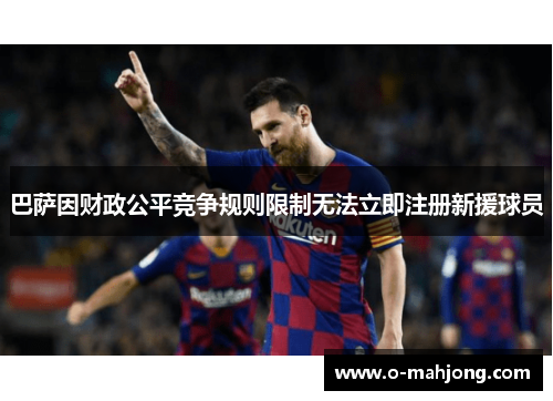 巴萨因财政公平竞争规则限制无法立即注册新援球员