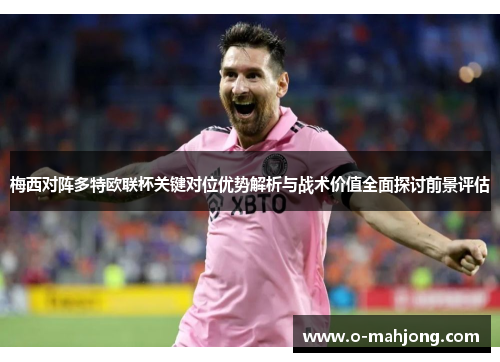 梅西对阵多特欧联杯关键对位优势解析与战术价值全面探讨前景评估