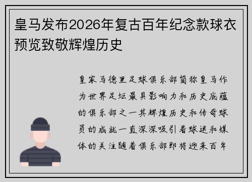 皇马发布2026年复古百年纪念款球衣预览致敬辉煌历史