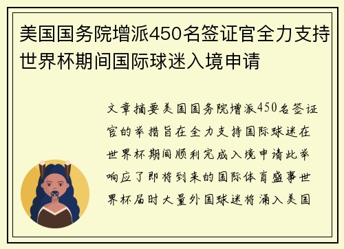美国国务院增派450名签证官全力支持世界杯期间国际球迷入境申请