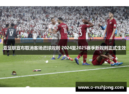 亚足联宣布取消客场进球规则 2024至2025赛季新规则正式生效