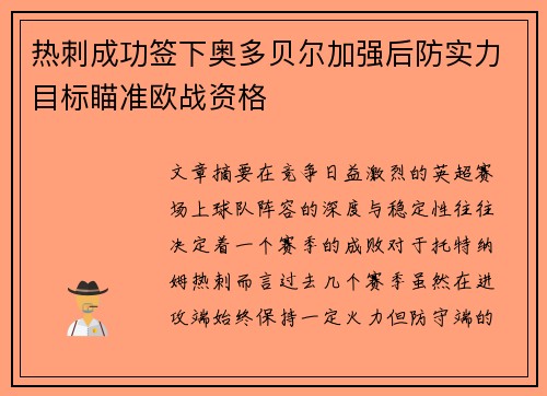 热刺成功签下奥多贝尔加强后防实力目标瞄准欧战资格