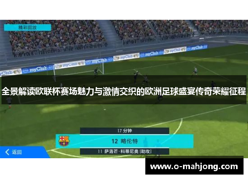 全景解读欧联杯赛场魅力与激情交织的欧洲足球盛宴传奇荣耀征程