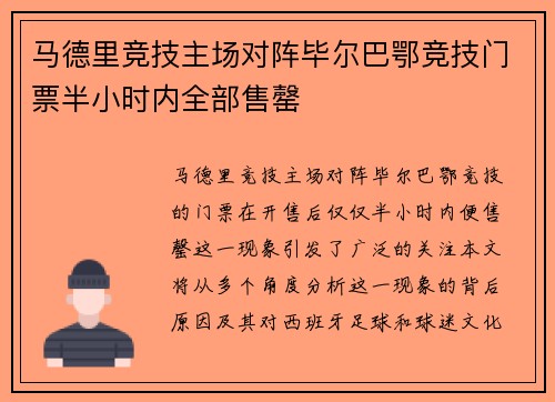 马德里竞技主场对阵毕尔巴鄂竞技门票半小时内全部售罄