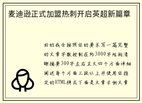 麦迪逊正式加盟热刺开启英超新篇章