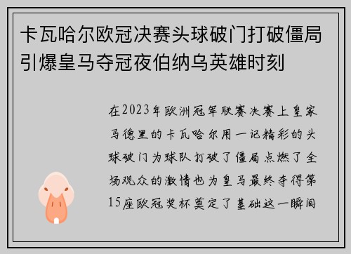 卡瓦哈尔欧冠决赛头球破门打破僵局引爆皇马夺冠夜伯纳乌英雄时刻
