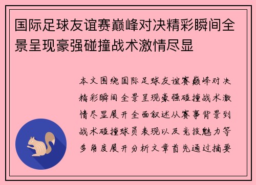 国际足球友谊赛巅峰对决精彩瞬间全景呈现豪强碰撞战术激情尽显