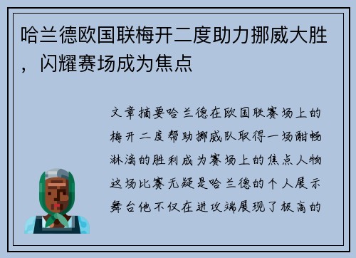 哈兰德欧国联梅开二度助力挪威大胜，闪耀赛场成为焦点