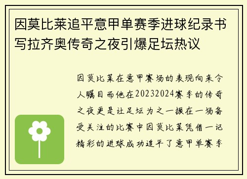 因莫比莱追平意甲单赛季进球纪录书写拉齐奥传奇之夜引爆足坛热议