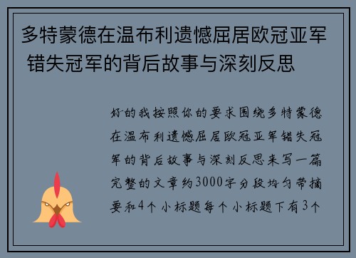 多特蒙德在温布利遗憾屈居欧冠亚军 错失冠军的背后故事与深刻反思