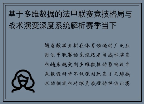 基于多维数据的法甲联赛竞技格局与战术演变深度系统解析赛季当下