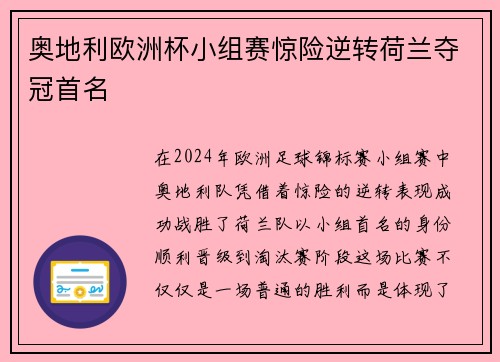 奥地利欧洲杯小组赛惊险逆转荷兰夺冠首名
