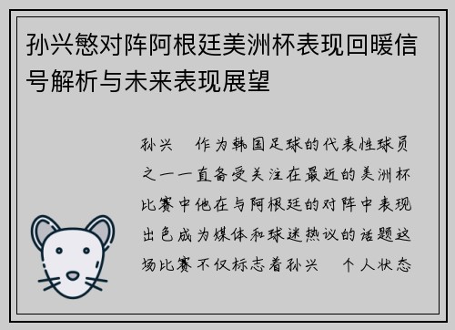 孙兴慜对阵阿根廷美洲杯表现回暖信号解析与未来表现展望