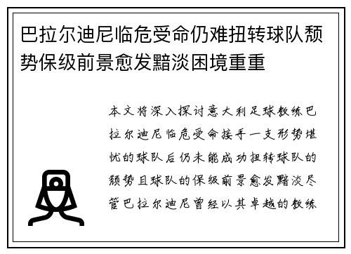 巴拉尔迪尼临危受命仍难扭转球队颓势保级前景愈发黯淡困境重重