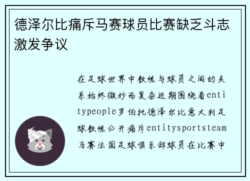 德泽尔比痛斥马赛球员比赛缺乏斗志激发争议