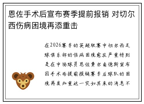 恩佐手术后宣布赛季提前报销 对切尔西伤病困境再添重击