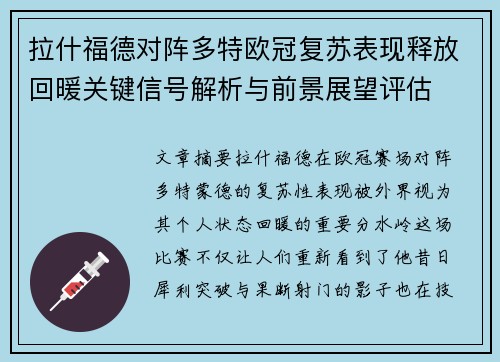拉什福德对阵多特欧冠复苏表现释放回暖关键信号解析与前景展望评估