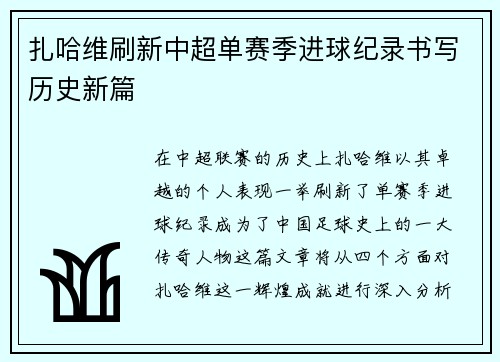 扎哈维刷新中超单赛季进球纪录书写历史新篇