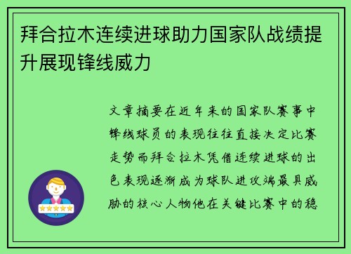拜合拉木连续进球助力国家队战绩提升展现锋线威力