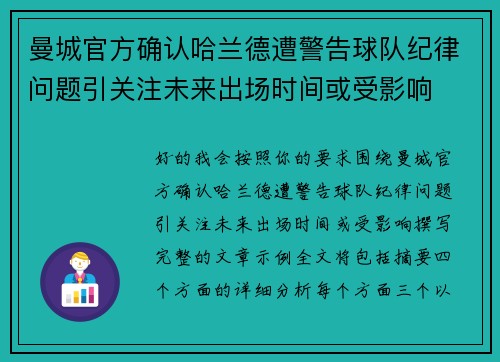 曼城官方确认哈兰德遭警告球队纪律问题引关注未来出场时间或受影响