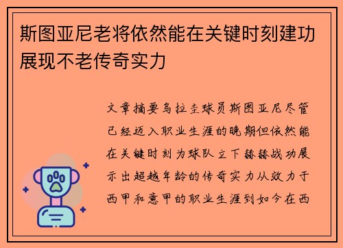 斯图亚尼老将依然能在关键时刻建功展现不老传奇实力