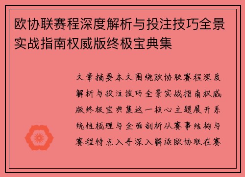 欧协联赛程深度解析与投注技巧全景实战指南权威版终极宝典集