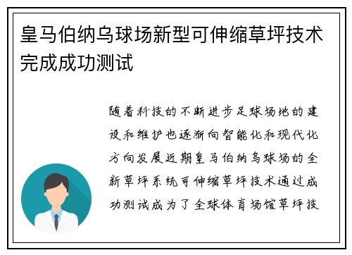 皇马伯纳乌球场新型可伸缩草坪技术完成成功测试