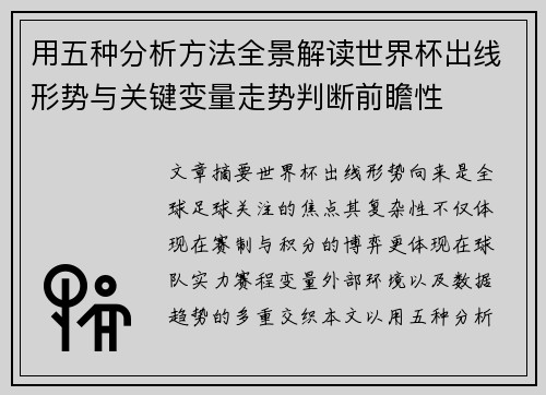 用五种分析方法全景解读世界杯出线形势与关键变量走势判断前瞻性