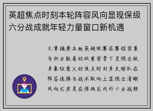 英超焦点时刻本轮阵容风向显现保级六分战成就年轻力量窗口新机遇