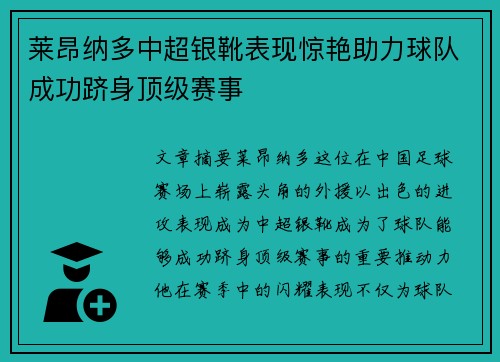 莱昂纳多中超银靴表现惊艳助力球队成功跻身顶级赛事