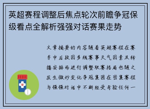 英超赛程调整后焦点轮次前瞻争冠保级看点全解析强强对话赛果走势