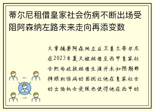 蒂尔尼租借皇家社会伤病不断出场受阻阿森纳左路未来走向再添变数