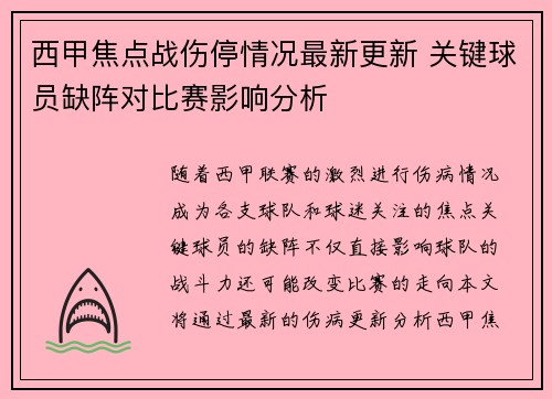 西甲焦点战伤停情况最新更新 关键球员缺阵对比赛影响分析