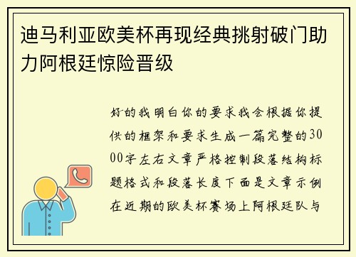 迪马利亚欧美杯再现经典挑射破门助力阿根廷惊险晋级