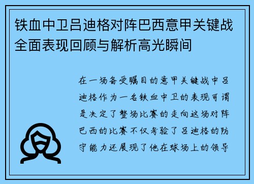 铁血中卫吕迪格对阵巴西意甲关键战全面表现回顾与解析高光瞬间