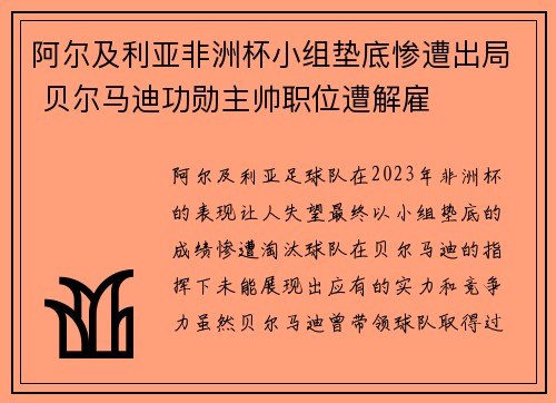 阿尔及利亚非洲杯小组垫底惨遭出局 贝尔马迪功勋主帅职位遭解雇