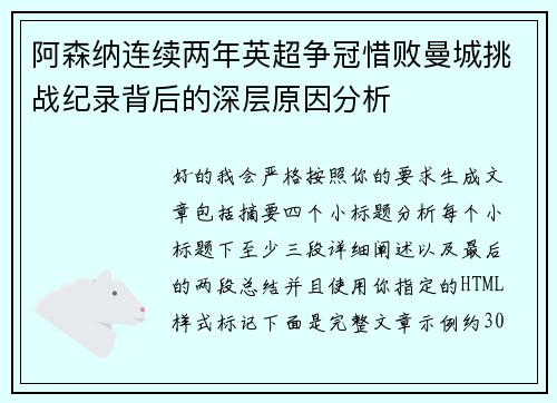 阿森纳连续两年英超争冠惜败曼城挑战纪录背后的深层原因分析